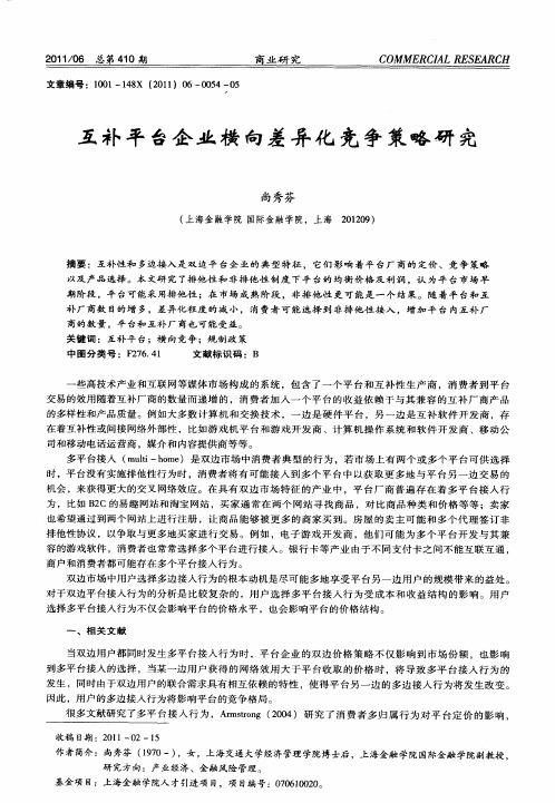 互补平台企业横向差异化竞争策略研究
