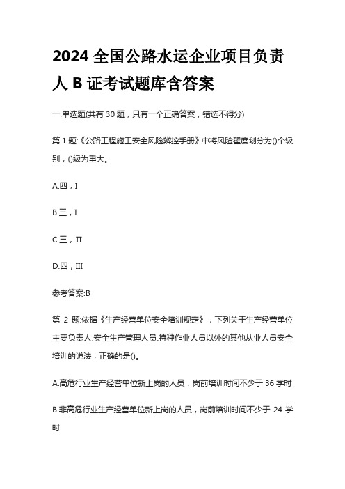 2024全国公路水运企业项目负责人B证考试题库含答案全套