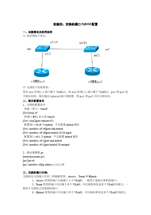 实验四、hybrid端口的配置