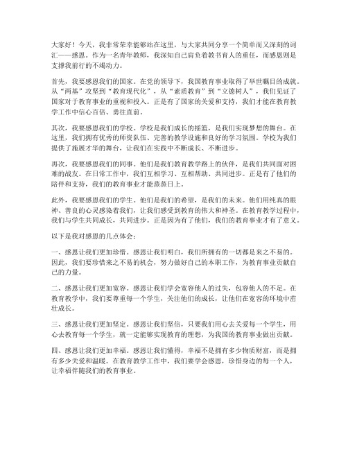 感恩的青年教师演讲稿