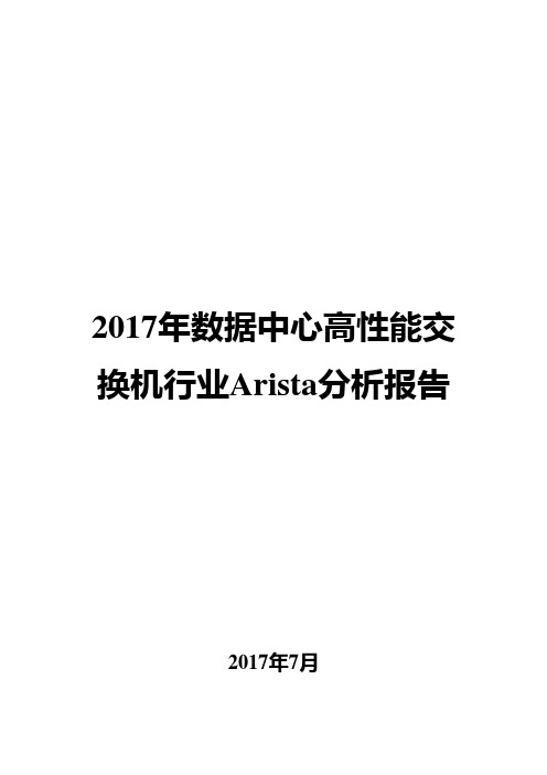 2017年数据中心高性能交换机行业Arista分析报告
