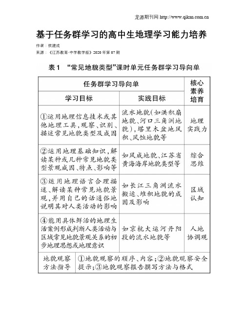 基于任务群学习的高中生地理学习能力培养