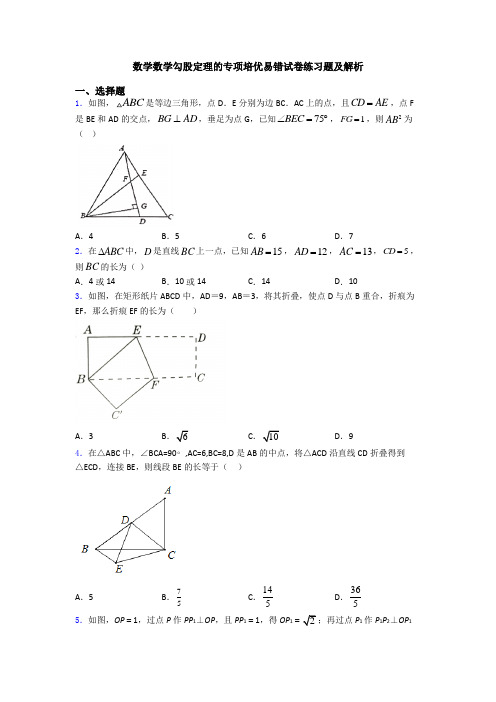 数学数学勾股定理的专项培优易错试卷练习题及解析