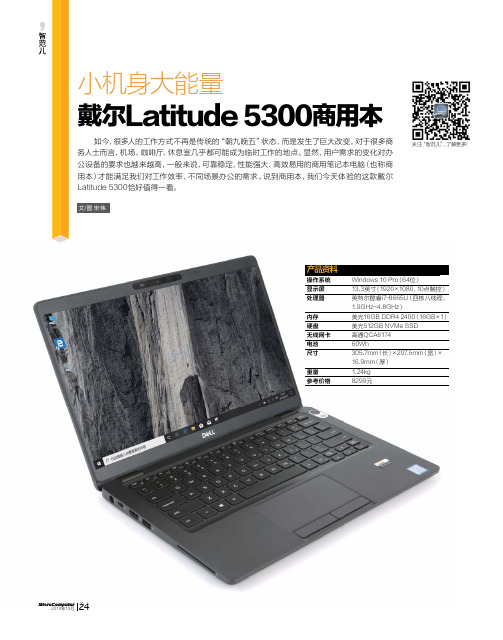 小机身大能量——戴尔Latitude 5300商用本