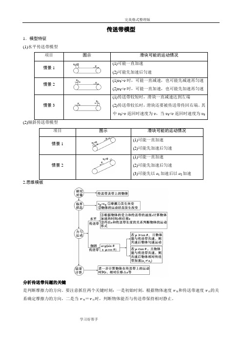 高考物理中的传送带模型和滑块_木板模型