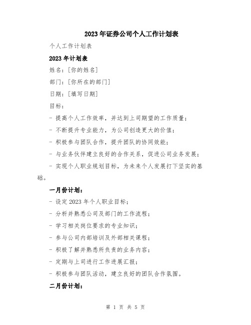 2023年证券公司个人工作计划表