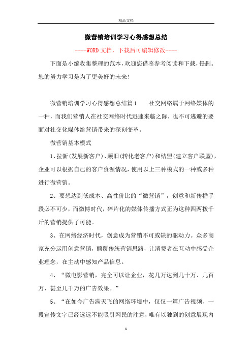 微营销培训学习心得感想总结