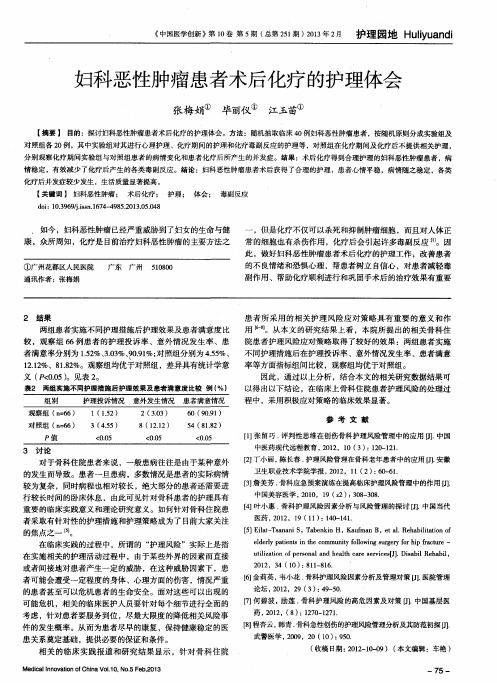 妇科恶性肿瘤患者术后化疗的护理体会