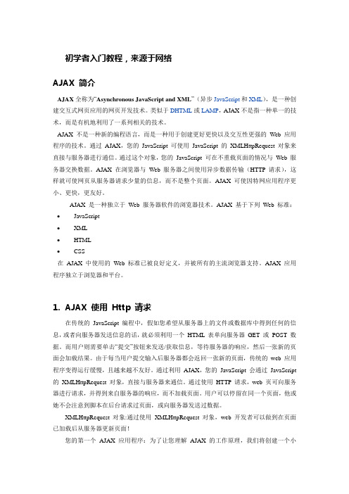 ajax新手入门教程-适合初学者