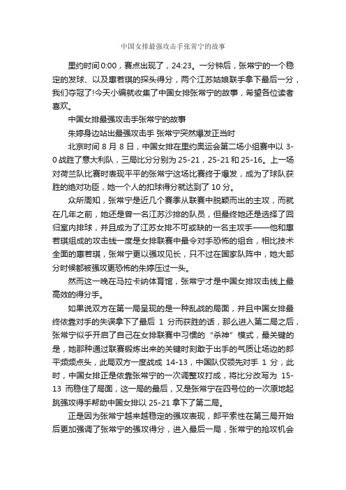 中国女排最强攻击手张常宁的故事_名人故事素材