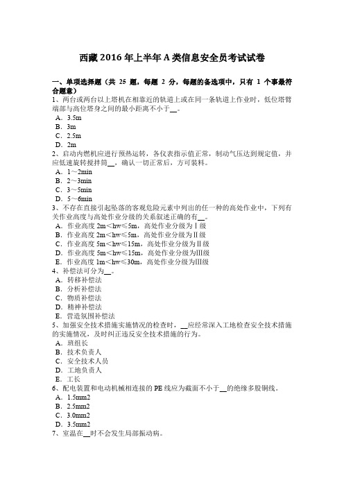 西藏2016年上半年A类信息安全员考试试卷