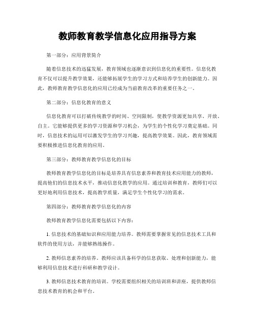 教师教育教学信息化应用指导方案