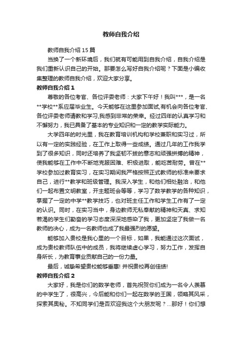 教师自我介绍15篇