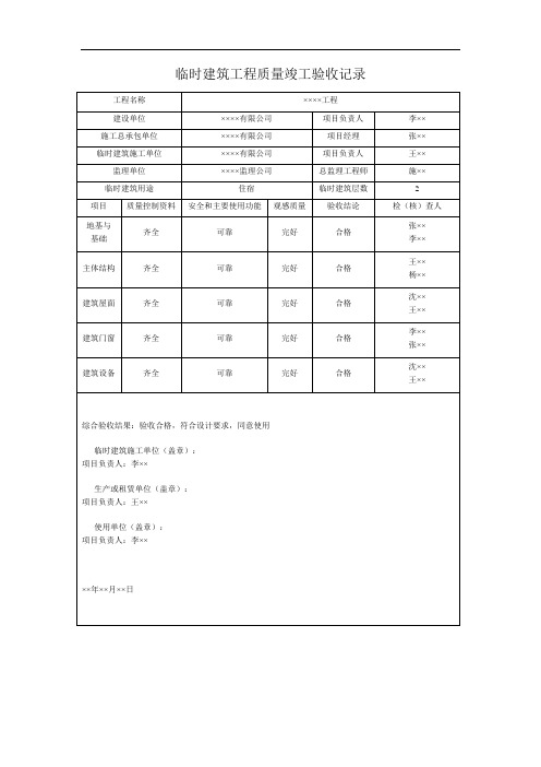 临时建筑工程质量竣工验收记录