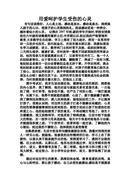 用爱呵护学生受伤的心灵