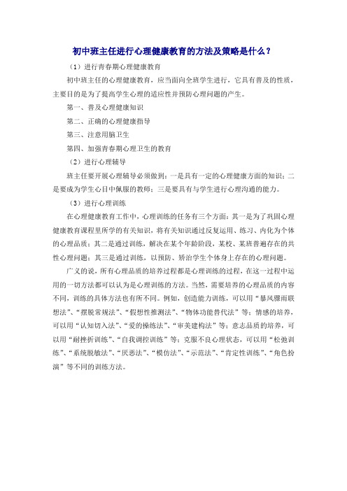 初中班主任进行心理健康教育的方法及策略是什么