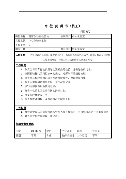 (QC岗位培训)精密仪器检验员岗位说明书