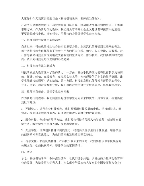 教师科技类演讲稿三分钟