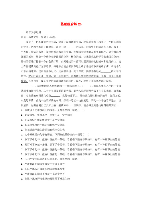 全国通用2020版高考语文二轮复习每天半小时基础突破第四轮基础组合练26(名师解析版)