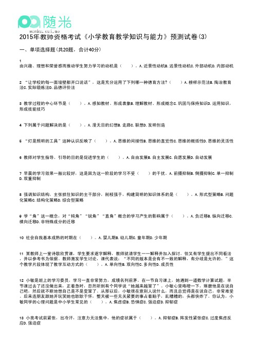 2015年小学教师资格证考试《教育教学知识与能力》预测试卷(3)