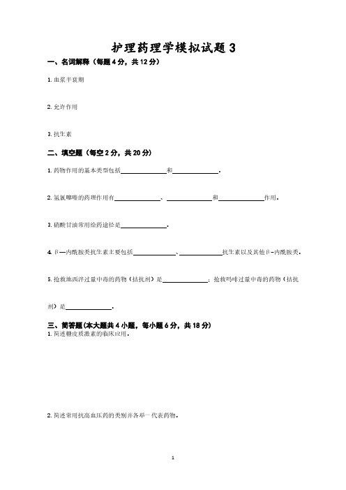 护理药理学模拟试题3