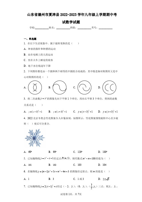 山东省德州市夏津县2022-2023学年九年级上学期期中考试数学试题