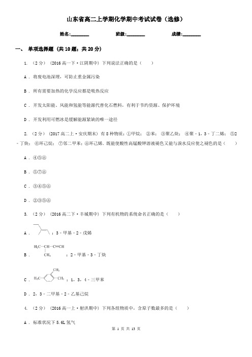 山东省高二上学期化学期中考试试卷(选修)