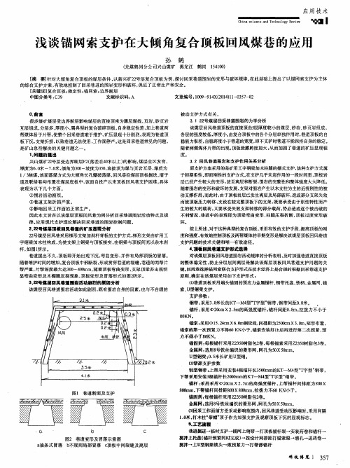 浅谈锚网索支护在大倾角复合顶板回风煤巷的应用