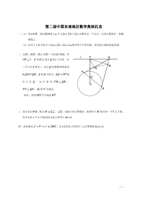 中国东南地区数学奥林匹克第2届(2005)