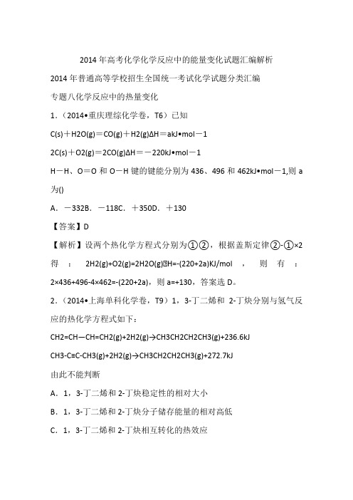 2014年高考化学化学反应中的能量变化试题汇编解析