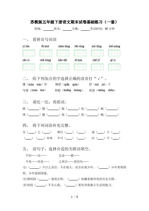 苏教版五年级下册语文期末试卷基础练习(一套)