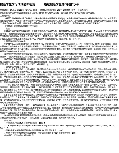 提高学生学习成绩的新视角———通过提高学生的“希望”水平