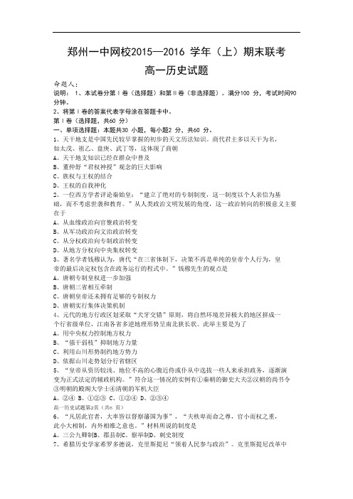 2015-2016学年河南省郑州一中网校高一上学期期末联考历史试题(word)