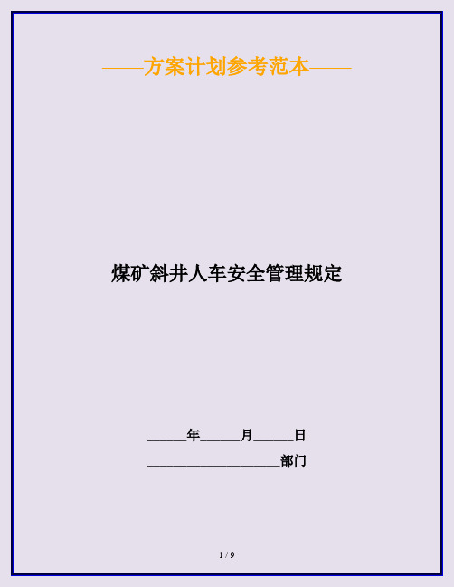 煤矿斜井人车安全管理规定