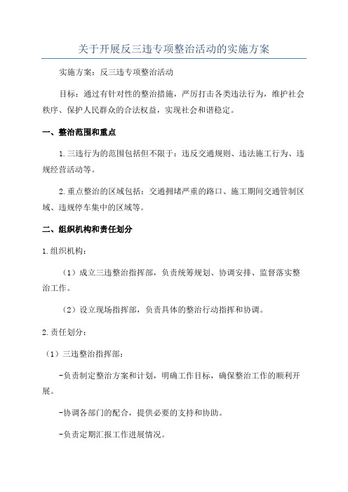 关于开展反三违专项整治活动的实施方案