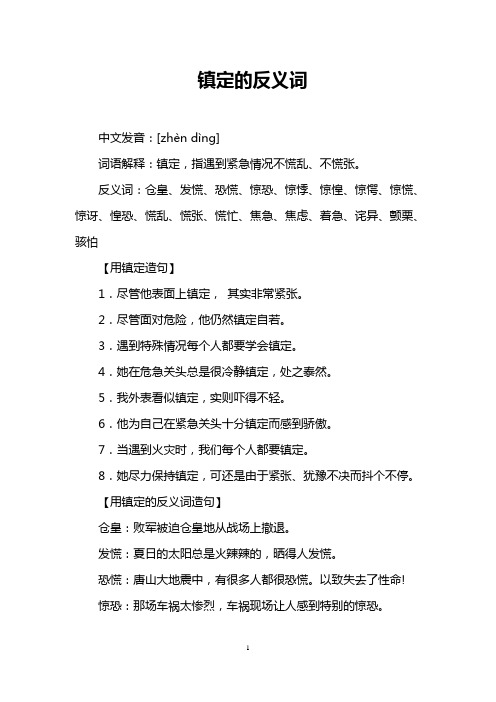 镇定的反义词