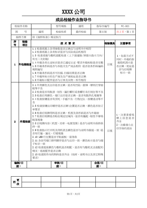 电子厂成品检验指导书