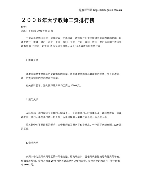 2008年大学教师工资排行榜