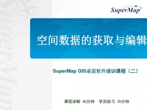 Supermap_deskpro培训第二节空间数据编辑(精品)-PPT文档资料