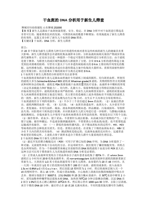 干血斑的DNA分析用于新生儿筛查