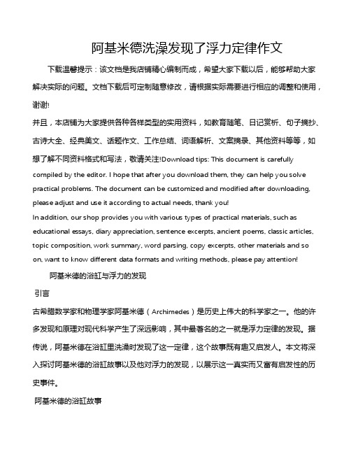 阿基米德洗澡发现了浮力定律作文