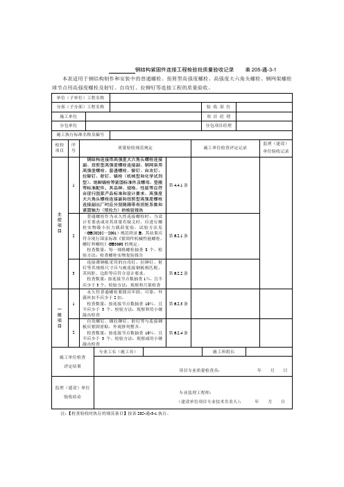 钢结构紧固件连接工程检验批质量验收记录