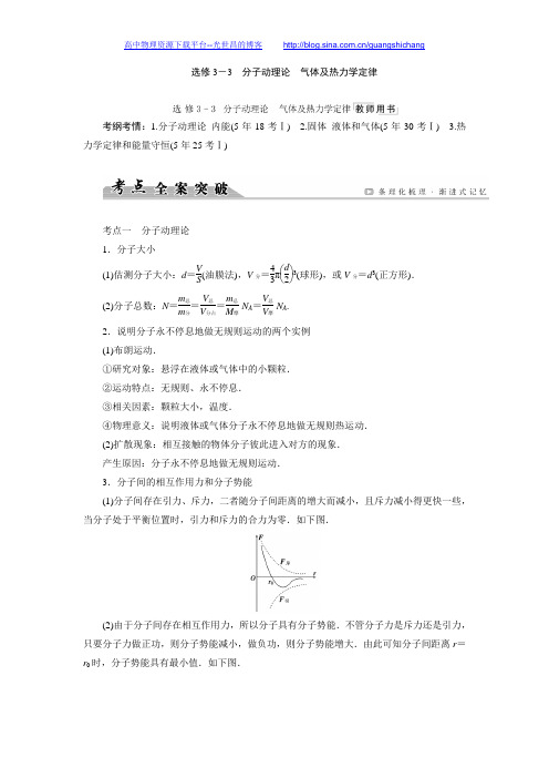 【创新大课堂】2017届新课标高考物理一轮配套文档：选修3-3分子动理论、气体及热力学定律