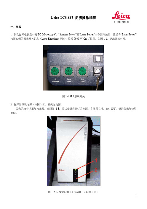 feica Leica TCS SP5 简明操作规程 说明书