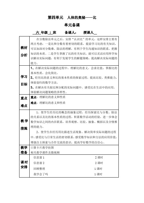 青岛版六年级数学第四单元 人体的奥秘——比新教案