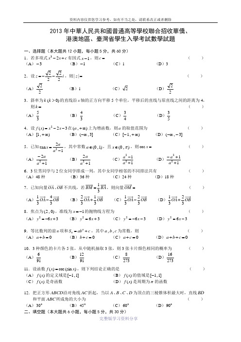 2013年招收港澳台学生入学考试数学试题