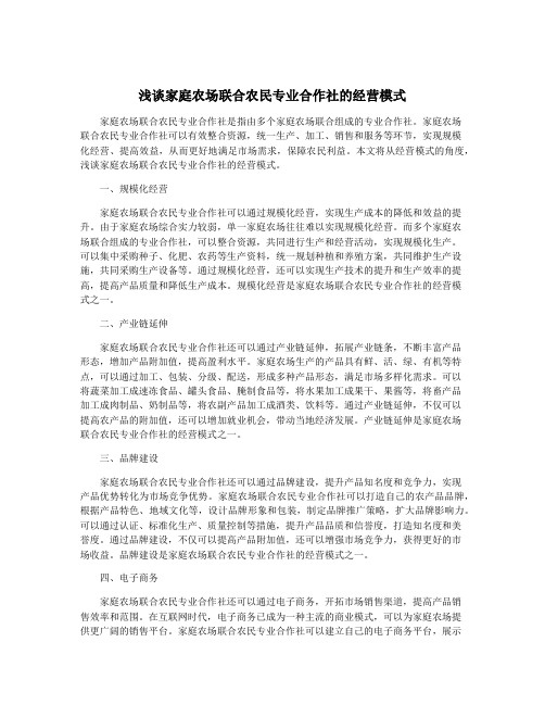 浅谈家庭农场联合农民专业合作社的经营模式