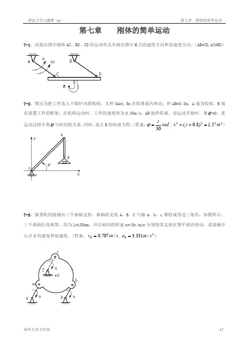 第07章  刚体的简单运动(彭)