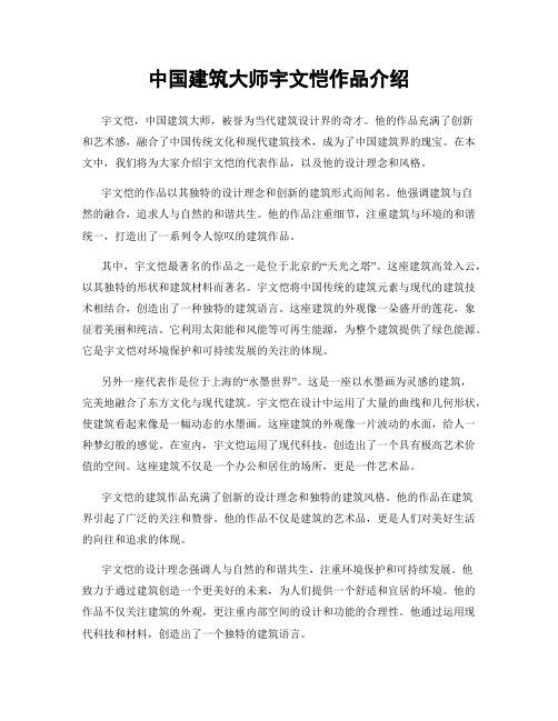 中国建筑大师宇文恺作品介绍