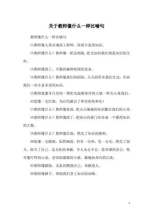 关于教师像什么一样比喻句